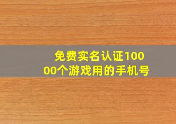 免费实名认证10000个游戏用的手机号