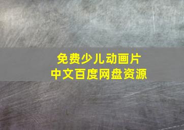 免费少儿动画片中文百度网盘资源