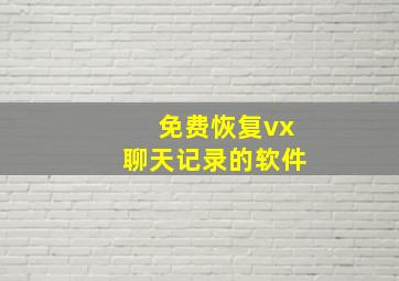 免费恢复vx聊天记录的软件