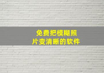 免费把模糊照片变清晰的软件