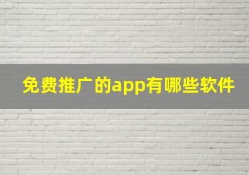 免费推广的app有哪些软件