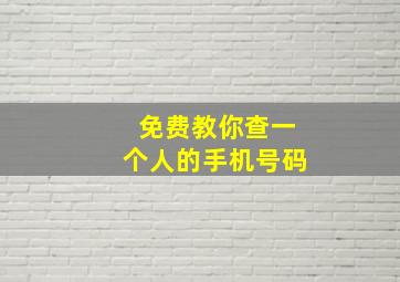 免费教你查一个人的手机号码