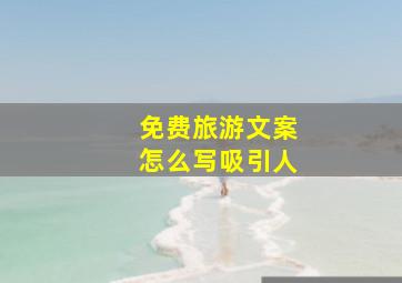 免费旅游文案怎么写吸引人