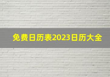 免费日历表2023日历大全