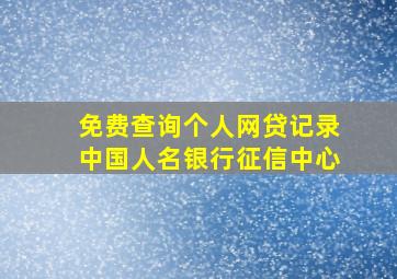 免费查询个人网贷记录中国人名银行征信中心