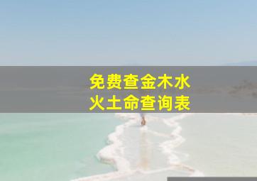 免费查金木水火土命查询表