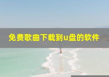 免费歌曲下载到u盘的软件