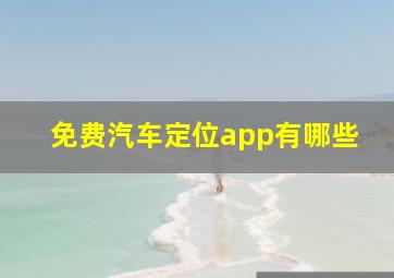 免费汽车定位app有哪些