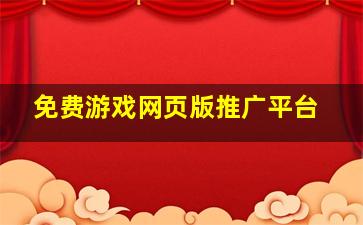 免费游戏网页版推广平台