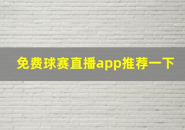 免费球赛直播app推荐一下