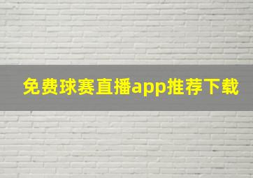 免费球赛直播app推荐下载