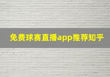 免费球赛直播app推荐知乎