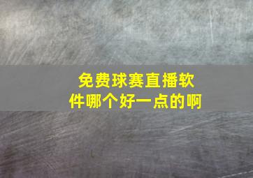 免费球赛直播软件哪个好一点的啊