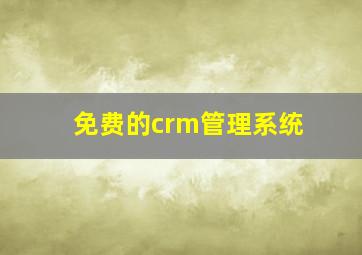 免费的crm管理系统