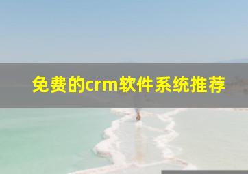 免费的crm软件系统推荐