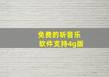 免费的听音乐软件支持4g版