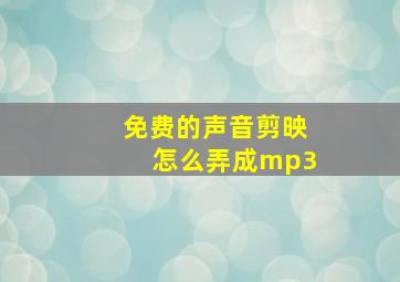 免费的声音剪映怎么弄成mp3