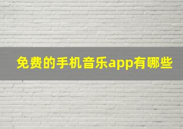 免费的手机音乐app有哪些