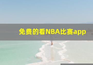 免费的看NBA比赛app