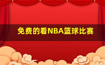 免费的看NBA篮球比赛