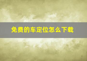 免费的车定位怎么下载