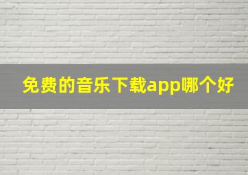 免费的音乐下载app哪个好