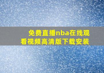 免费直播nba在线观看视频高清版下载安装