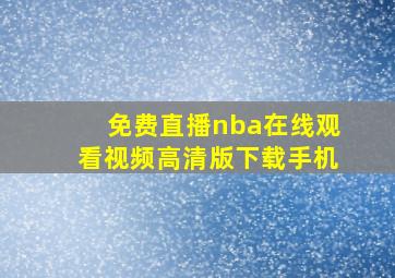 免费直播nba在线观看视频高清版下载手机