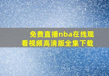 免费直播nba在线观看视频高清版全集下载