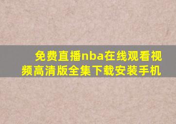 免费直播nba在线观看视频高清版全集下载安装手机