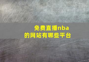 免费直播nba的网站有哪些平台