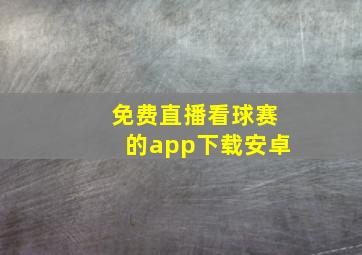 免费直播看球赛的app下载安卓