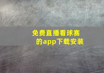 免费直播看球赛的app下载安装