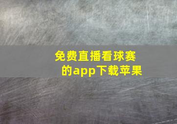 免费直播看球赛的app下载苹果