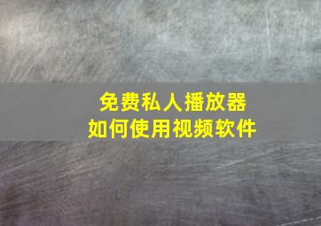 免费私人播放器如何使用视频软件