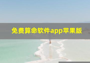 免费算命软件app苹果版