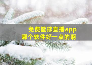 免费篮球直播app哪个软件好一点的啊