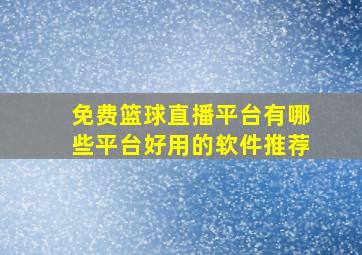 免费篮球直播平台有哪些平台好用的软件推荐