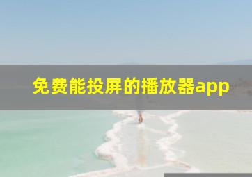 免费能投屏的播放器app