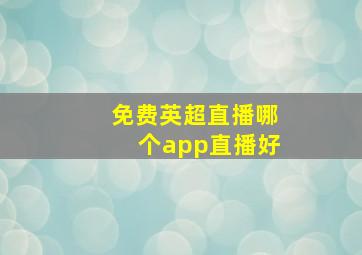 免费英超直播哪个app直播好