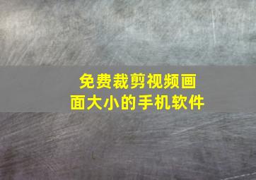 免费裁剪视频画面大小的手机软件