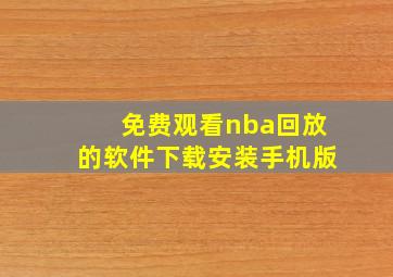 免费观看nba回放的软件下载安装手机版