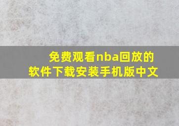 免费观看nba回放的软件下载安装手机版中文