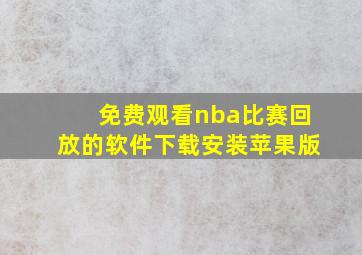 免费观看nba比赛回放的软件下载安装苹果版