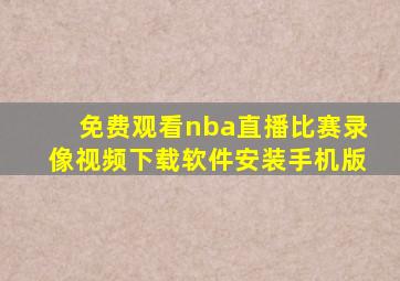 免费观看nba直播比赛录像视频下载软件安装手机版