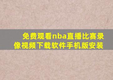 免费观看nba直播比赛录像视频下载软件手机版安装