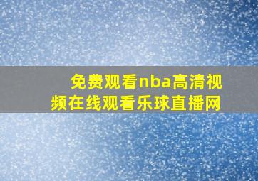 免费观看nba高清视频在线观看乐球直播网