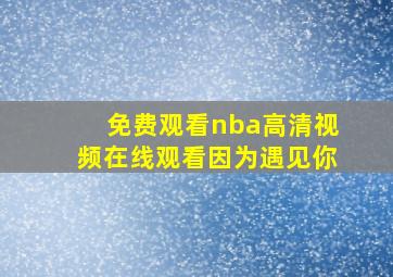 免费观看nba高清视频在线观看因为遇见你