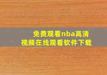 免费观看nba高清视频在线观看软件下载