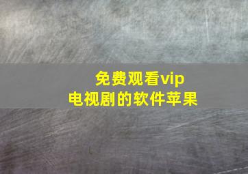 免费观看vip电视剧的软件苹果